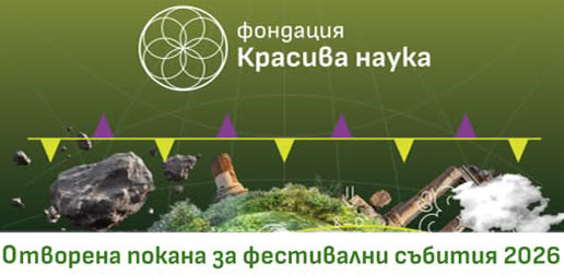 на тъмнозелен фон с бял цвят е логото и изписано името Фондация Красива наука. В средата има стилизирано въженце с лилави и жълти триъгълни флагчета, а най-долу на бял фон с тъмнозелени цвят е изписано Отворена покана за фестивални събития 2026